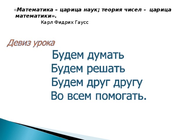 « Математика – царица наук; теория чисел - царица математики».  Карл Фидрих Гаусс
