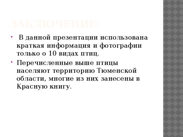 Заключение:  В данной презентации использована краткая информация и фотографии только о 10 видах птиц. Перечисленные выше птицы населяют территорию Тюменской области, многие из них занесены в Красную книгу. 