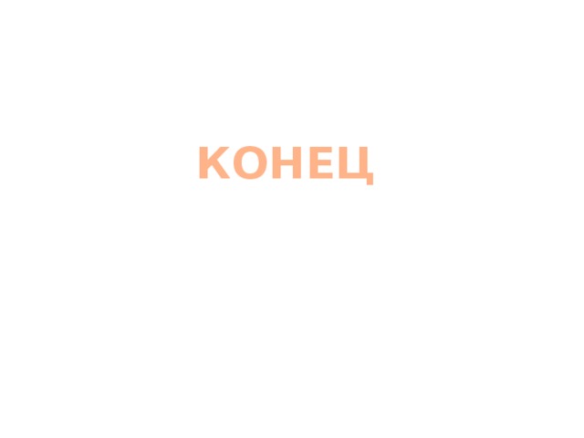 КОНЕЦ 