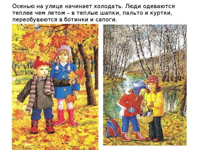 Осенью на улице начинает холодать. Люди одеваются теплее чем летом – в теплые шапки, пальто и куртки, переобуваются в ботинки и сапоги. 
