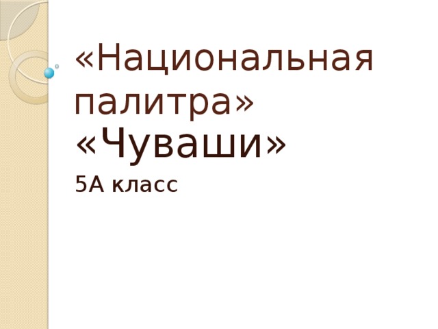 «Национальная палитра» «Чуваши» 5А класс 