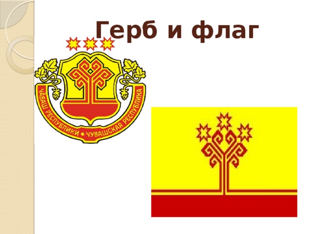 Герб и флаг 