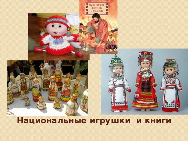 Национальные игрушки и книги 