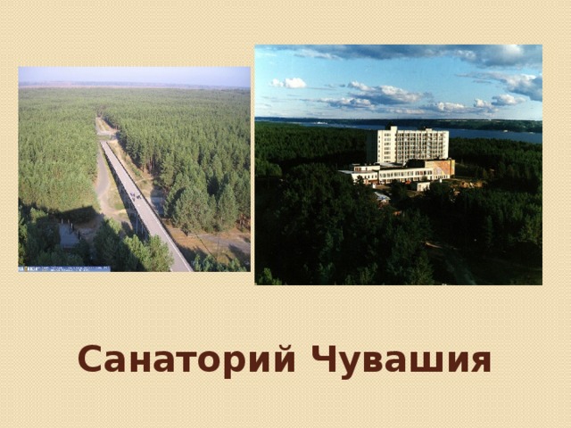 Санаторий Чувашия 