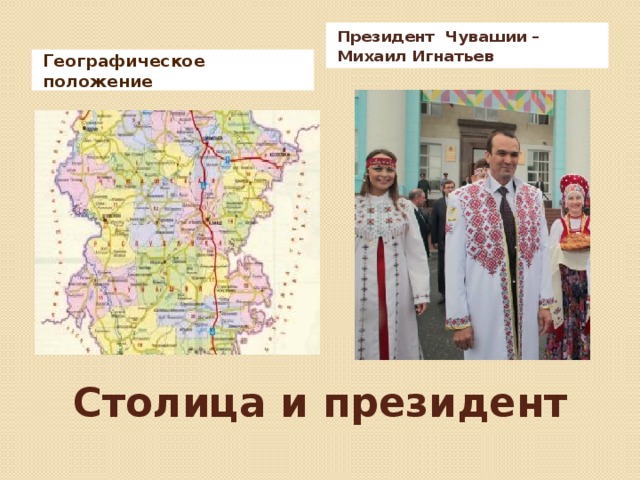 Президент Чувашии – Михаил Игнатьев Географическое положение Столица и президент 