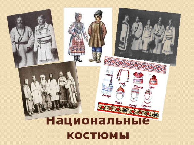 Национальные костюмы 