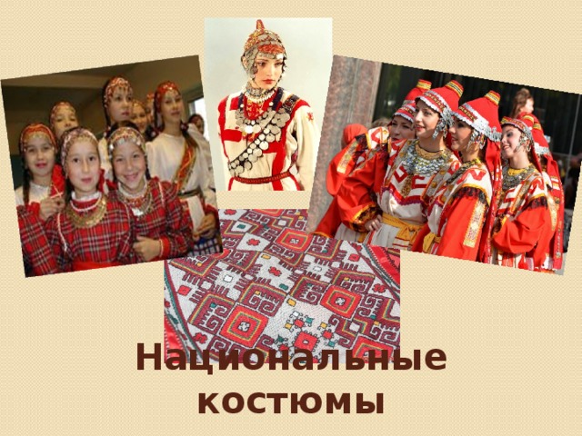 Национальные костюмы 