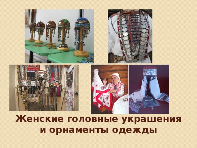 Женские головные украшения и орнаменты одежды 