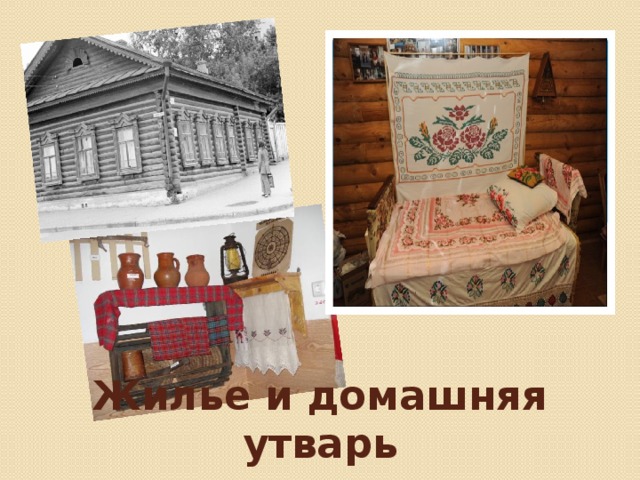 Жилье и домашняя утварь 