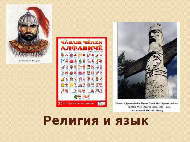 Религия и язык 