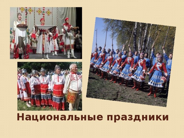 Национальные праздники 