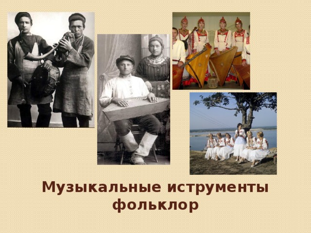 Музыкальные иструменты фольклор 
