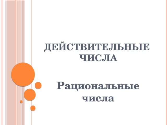  Действительные  числа Рациональные числа 
