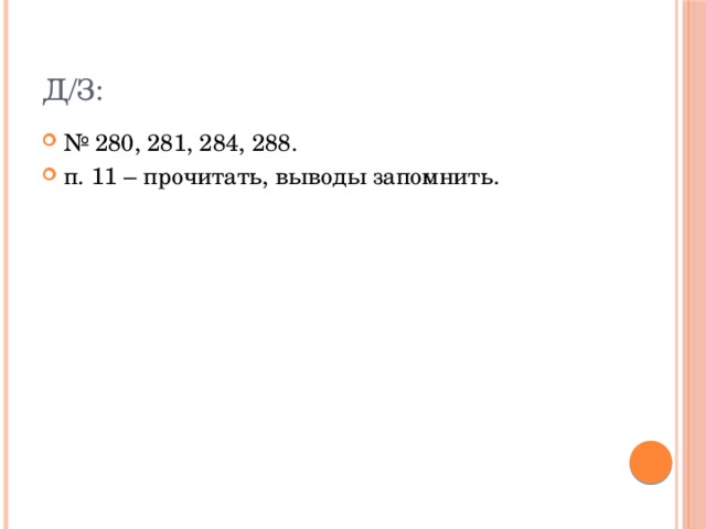 Д/з: № 280, 281, 284, 288. п. 11 – прочитать, выводы запомнить. 