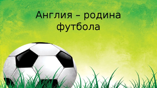 Англия – родина футбола 