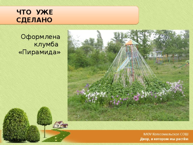 ЧТО УЖЕ СДЕЛАНО Оформлена клумба «Пирамида»   