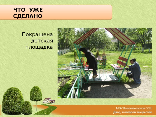 ЧТО УЖЕ СДЕЛАНО Покрашена детская площадка   
