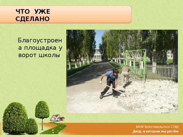 ЧТО УЖЕ СДЕЛАНО Благоустроена площадка у ворот школы 