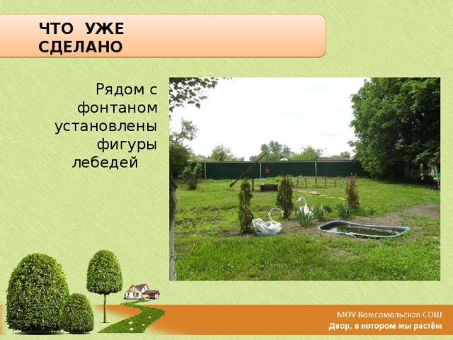ЧТО УЖЕ СДЕЛАНО Рядом с фонтаном установлены фигуры лебедей   