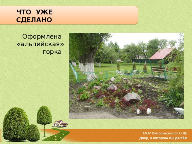 ЧТО УЖЕ СДЕЛАНО Оформлена «альпийская» горка   