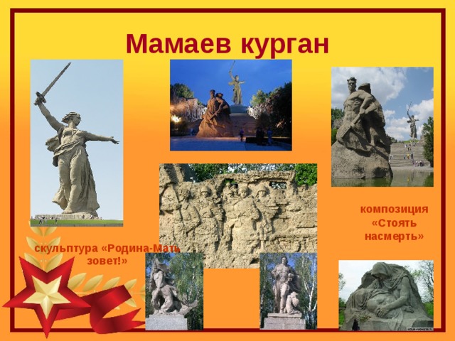 Мамаев курган композиция «Стоять насмерть» скульптура «Родина-Мать зовет!»  