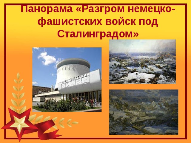 Панорама «Разгром немецко-фашистских войск под Сталинградом» 