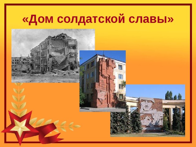 «Дом солдатской славы» 