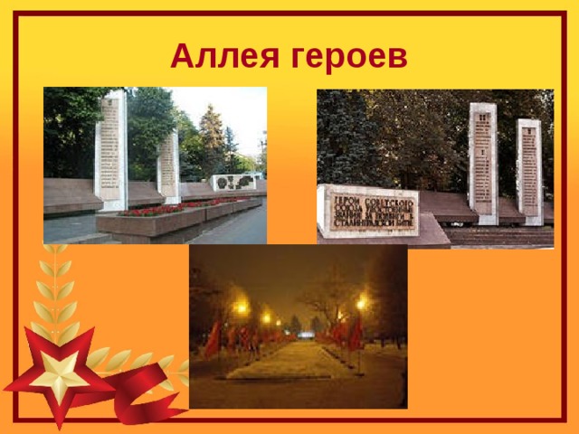 Аллея героев 