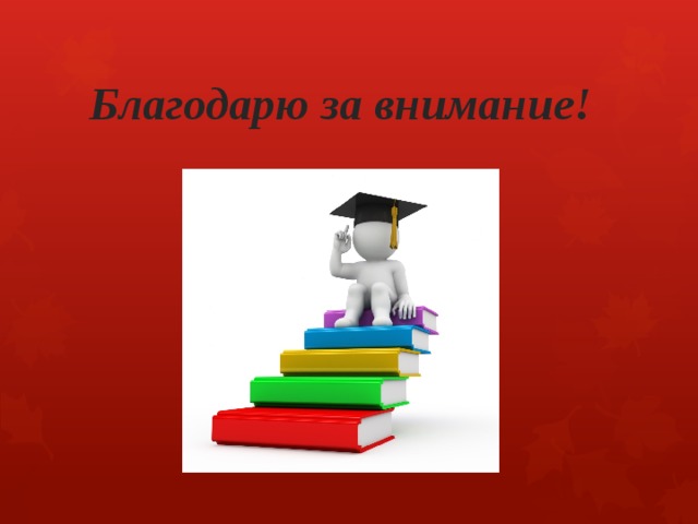 Благодарю за внимание! 