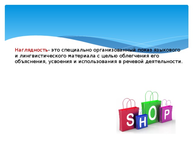 Наглядность - это специально организованный показ языкового и лингвистического материала с целью облегчения его объяснения, усвоения и использования в речевой деятельности.   