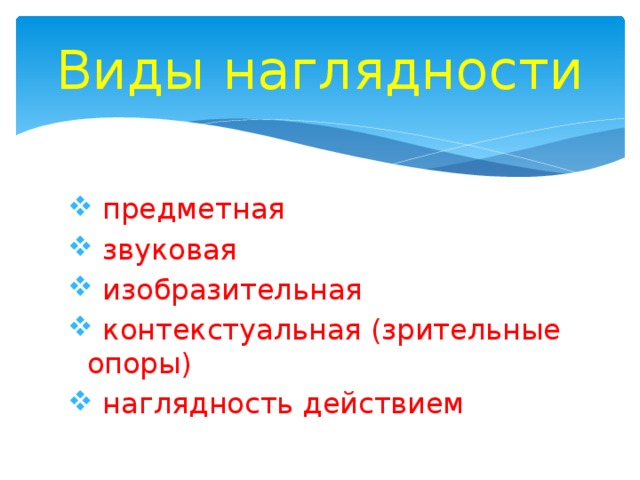 Виды наглядности  предметная  звуковая  изобразительная  контекстуальная (зрительные опоры)  наглядность действием 