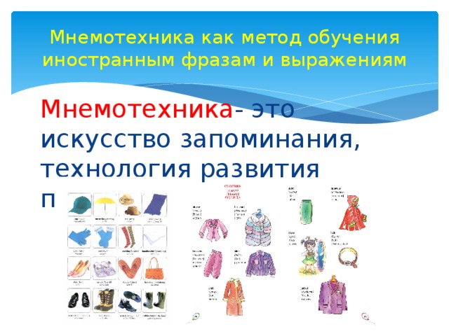 Мнемотехника как метод обучения иностранным фразам и выражениям Мнемотехника - это искусство запоминания, технология развития памяти. 