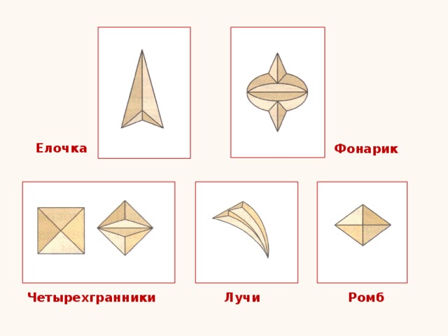 Елочка Фонарик Четырехгранники Лучи Ромб 
