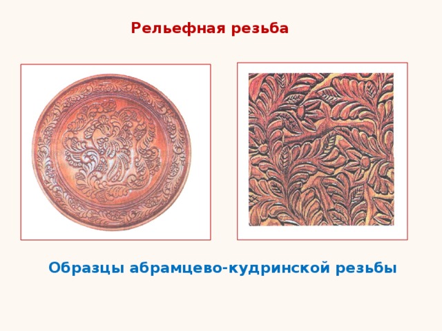 Рельефная резьба Образцы абрамцево-кудринской резьбы 