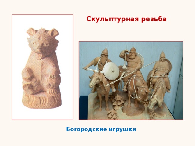 Скульптурная резьба Богородские игрушки 