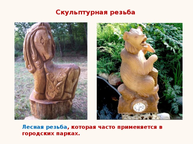 Скульптурная резьба Лесная резьба , которая часто применяется в городских парках.  