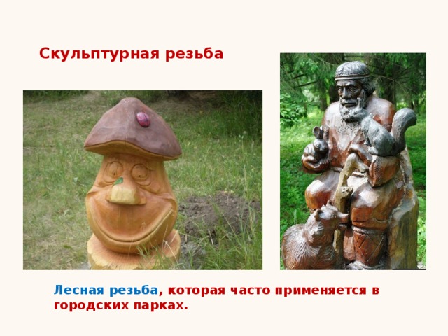 Скульптурная резьба Лесная резьба , которая часто применяется в городских парках.  