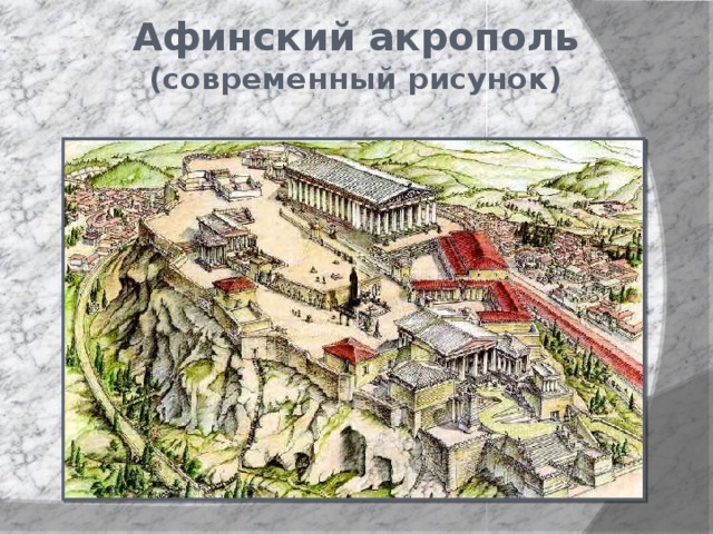 Афинский акрополь (современный рисунок) 