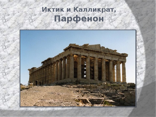 Иктик и Калликрат, Парфенон 