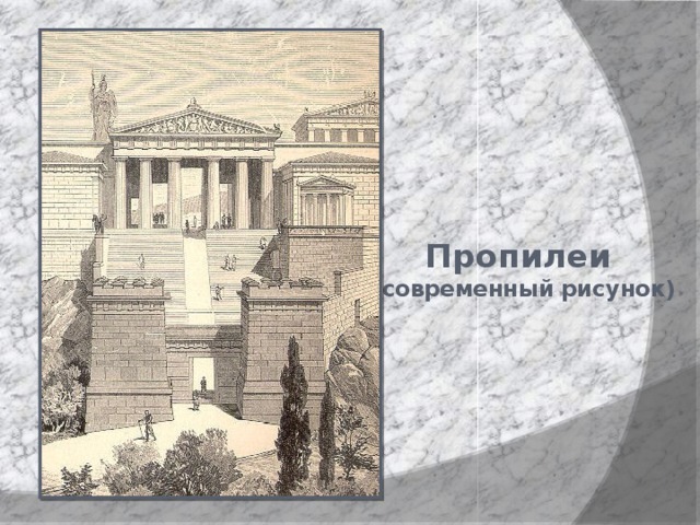 Пропилеи  (современный рисунок) 