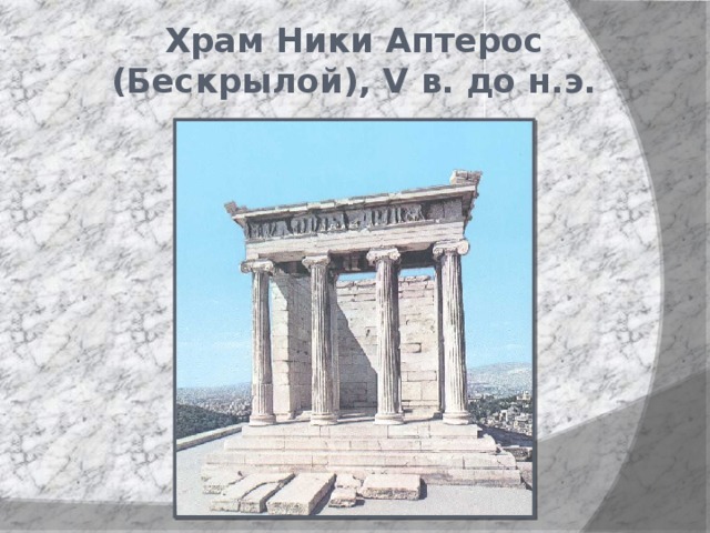 Храм Ники Аптерос (Бескрылой), V в. до н.э. 