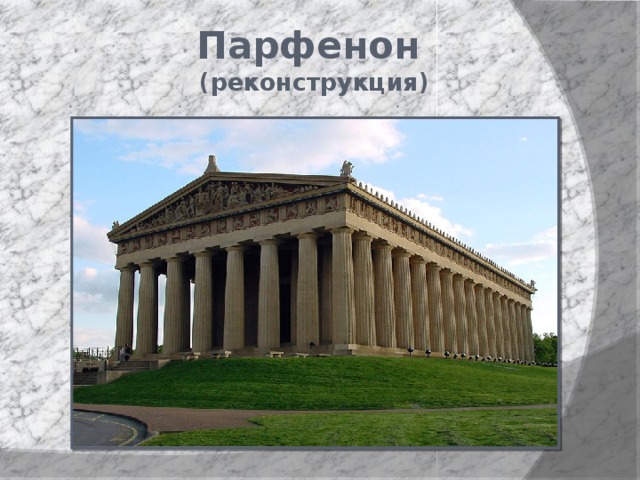 Парфенон  (реконструкция) 