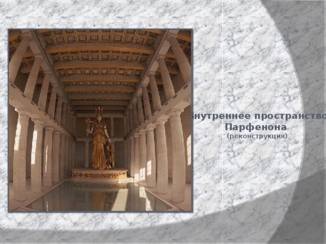 Внутреннее пространство Парфенона  (реконструкция) 
