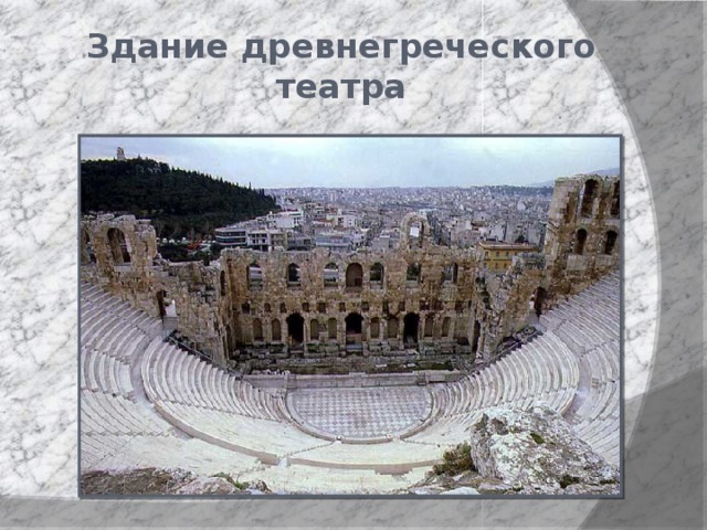 Здание древнегреческого театра 