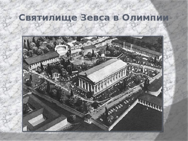 Святилище Зевса в Олимпии 