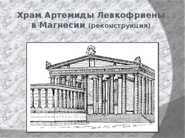 Храм Артемиды Левкофриены в Магнесии (реконструкция) 