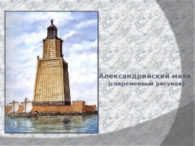 Александрийский маяк  (современный рисунок) 