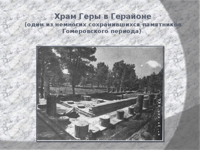 Храм Геры в Герайоне  (один из немногих сохранившихся памятников Гомеровского периода) 