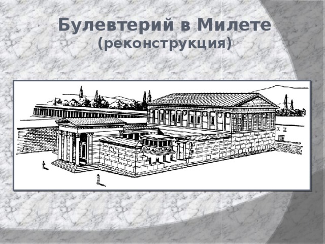 Булевтерий в Милете (реконструкция) 