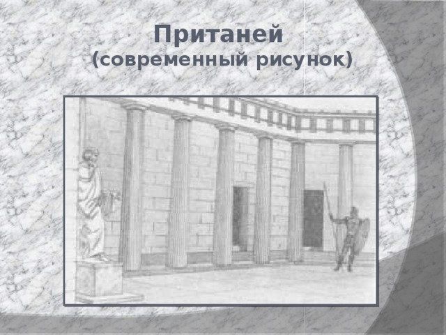 Пританей  (современный рисунок) 
